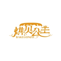 烘贝公主
BAKEGONZO