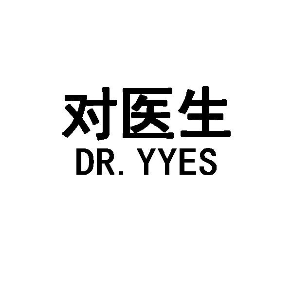 对医生 DR.YYES