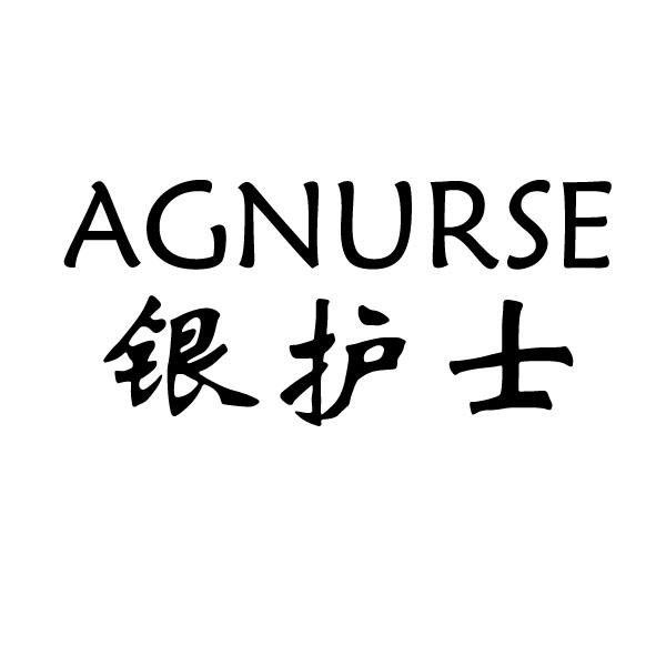 银护士 AGNURSE