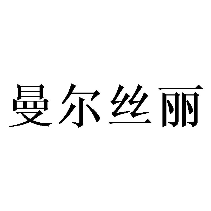 曼尔丝丽