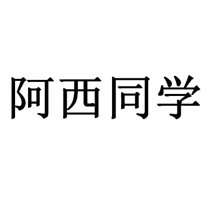 阿西同学