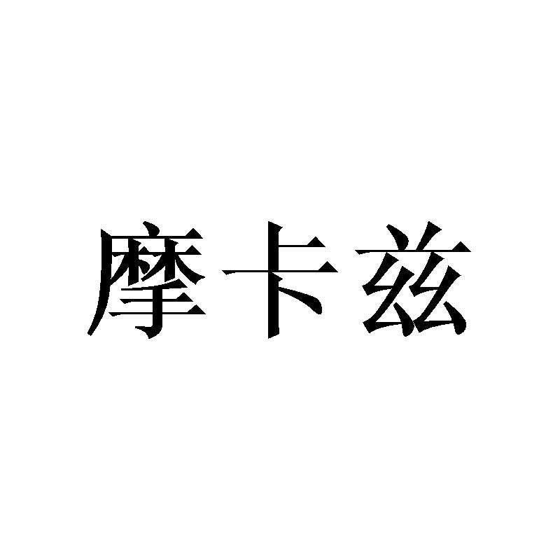 摩卡兹