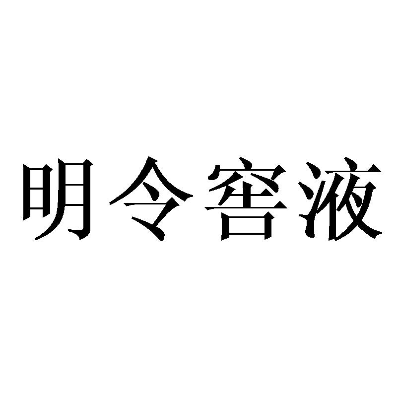 明令窖液