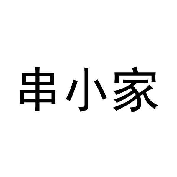 串小家