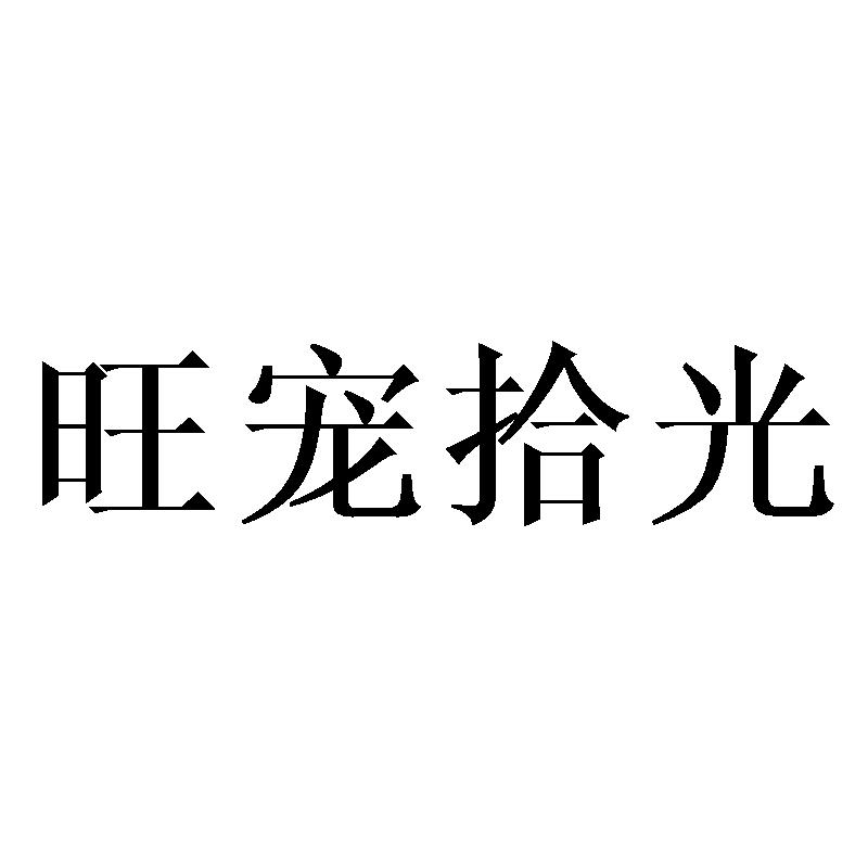 旺宠拾光