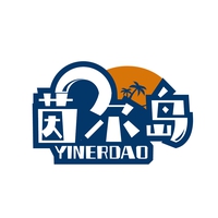 茵尔岛
YINERDAO