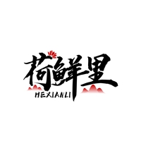 荷鲜里
HEXIANLI