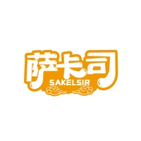 萨卡司
SAKELSIR