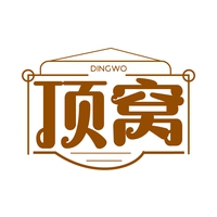 顶窝
DINGWO