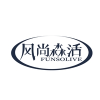 风尚森活
FUNSOLIVE