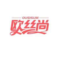 欧丝尚 
OUSISUM