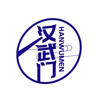 汉武门
HANWUMEN