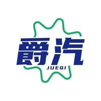 爵汽
JUEQI