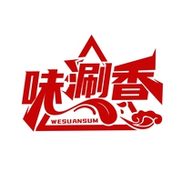 味涮香
WESUANSUM