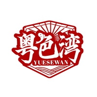 粤色湾
YUESEWAN