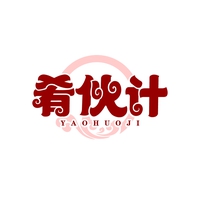 肴伙计
YAOHUOJI