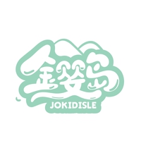 金婴岛
JOKIDISLE