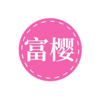 富樱