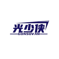 光少侠
GONSOVAN