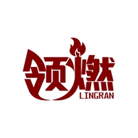 领燃
LINRAN