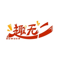 趣无二
QUWUER