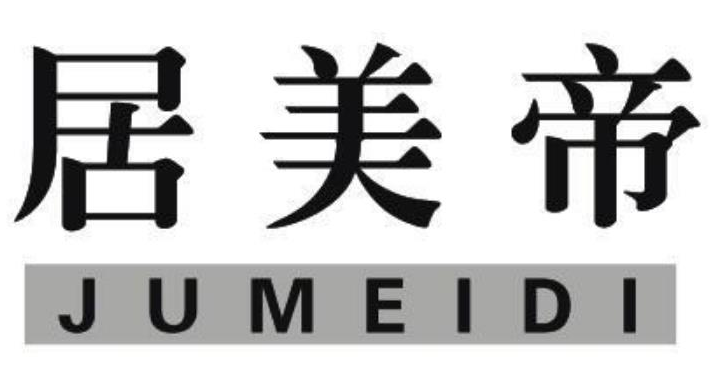 居美帝JUMEIDI