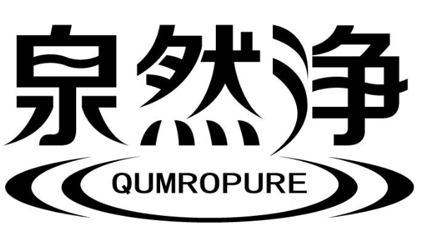 泉然净 QUMROPURE