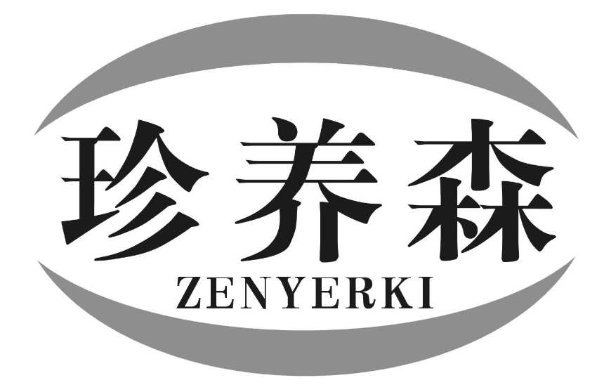 珍养森 ZENYERKI