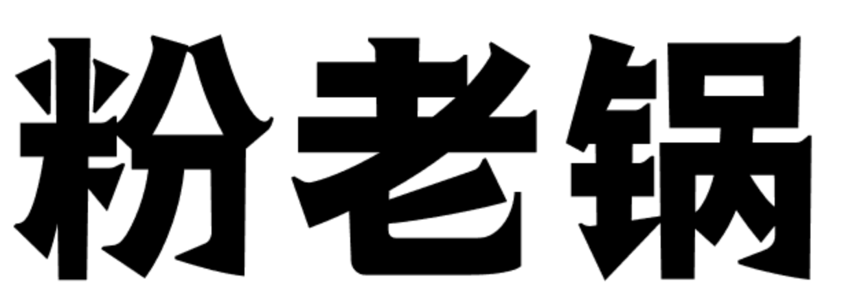 粉老锅