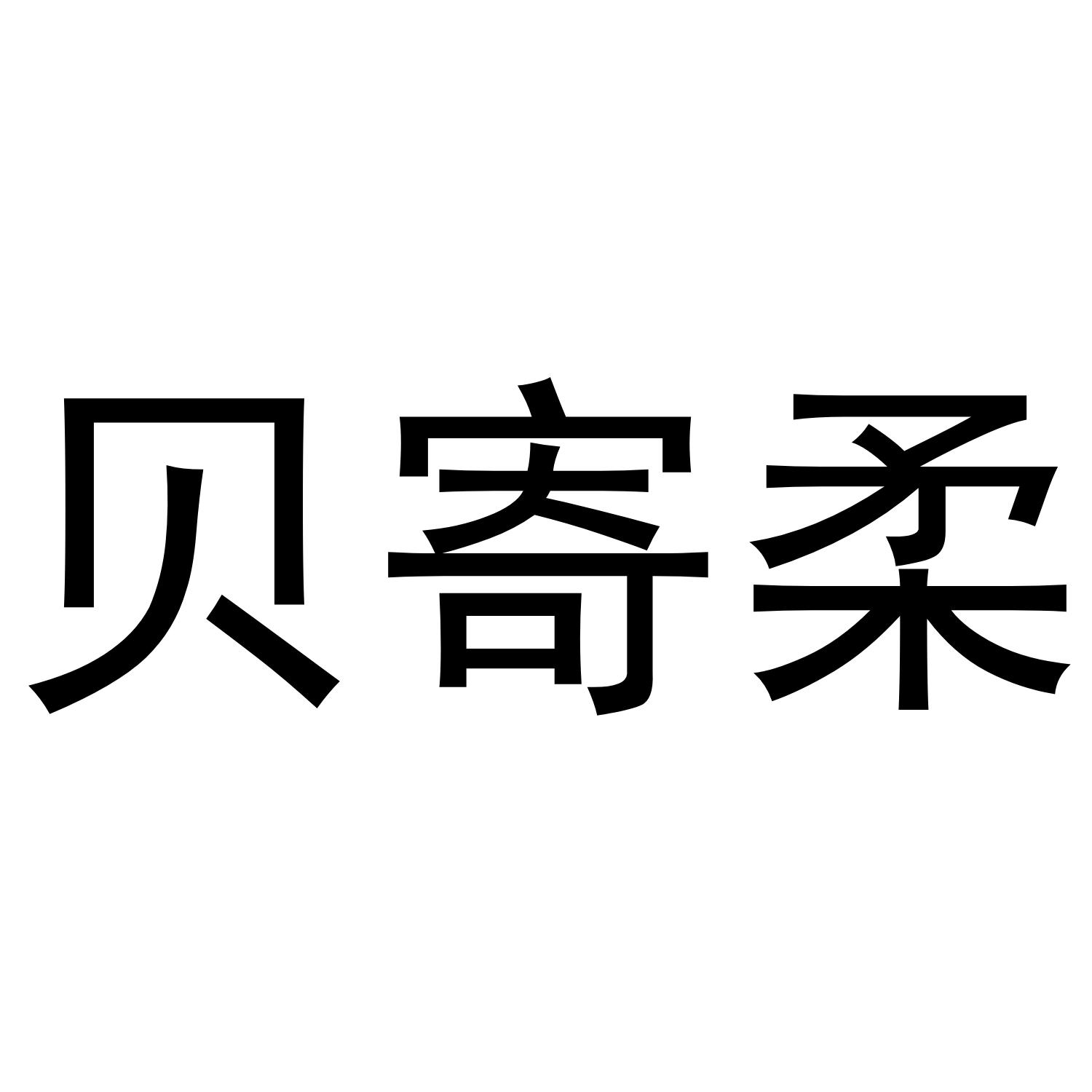 贝寄柔