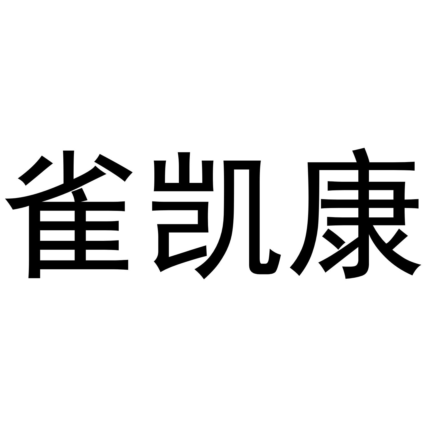 雀凯康