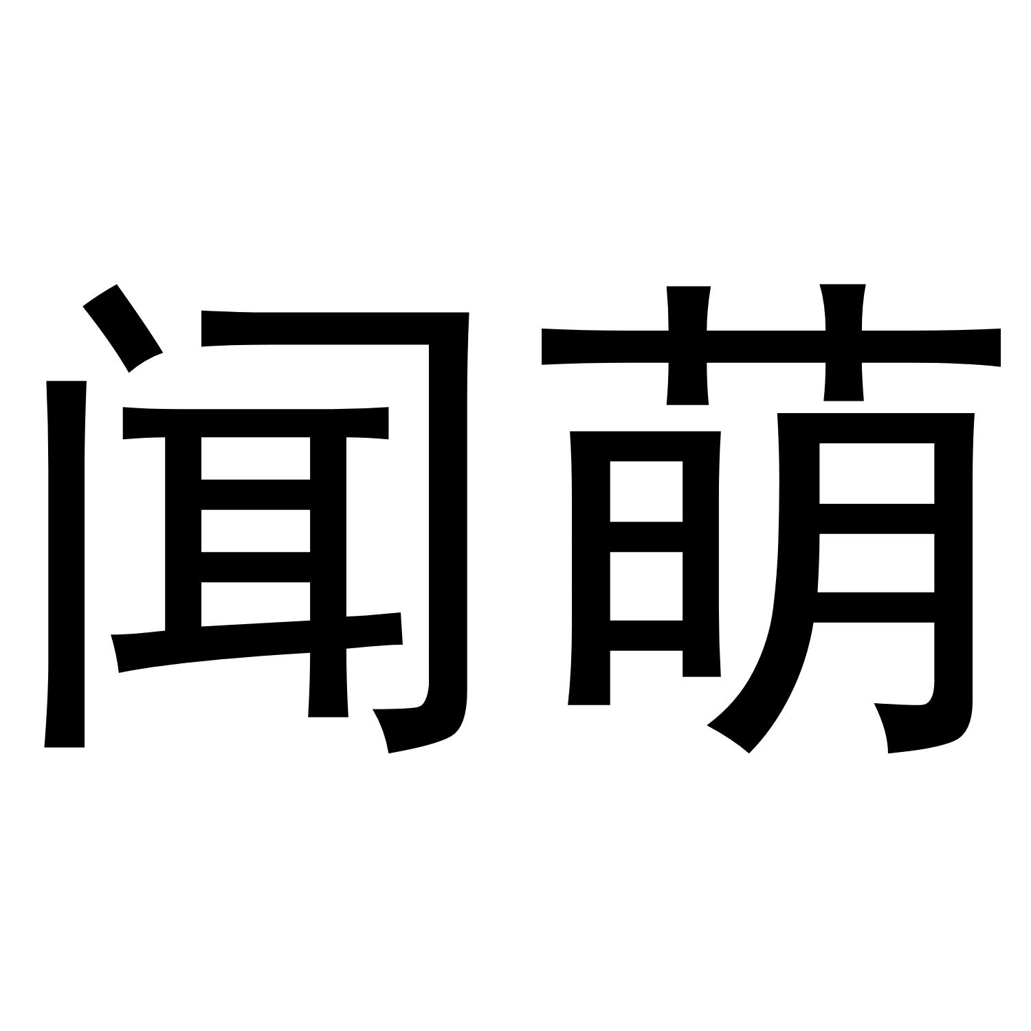 闻萌