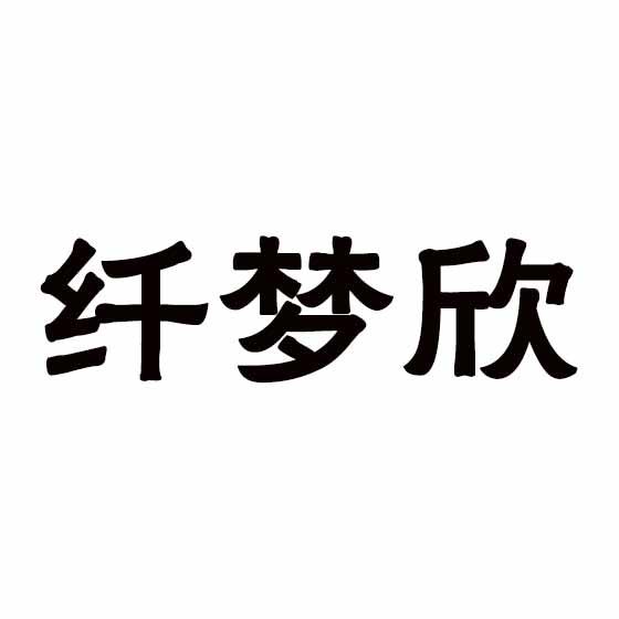 纤梦欣