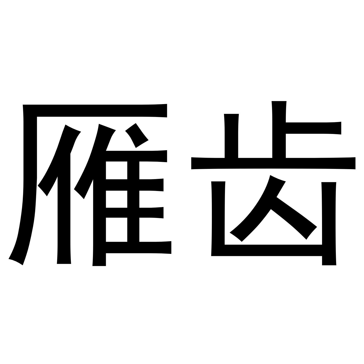 雁齿