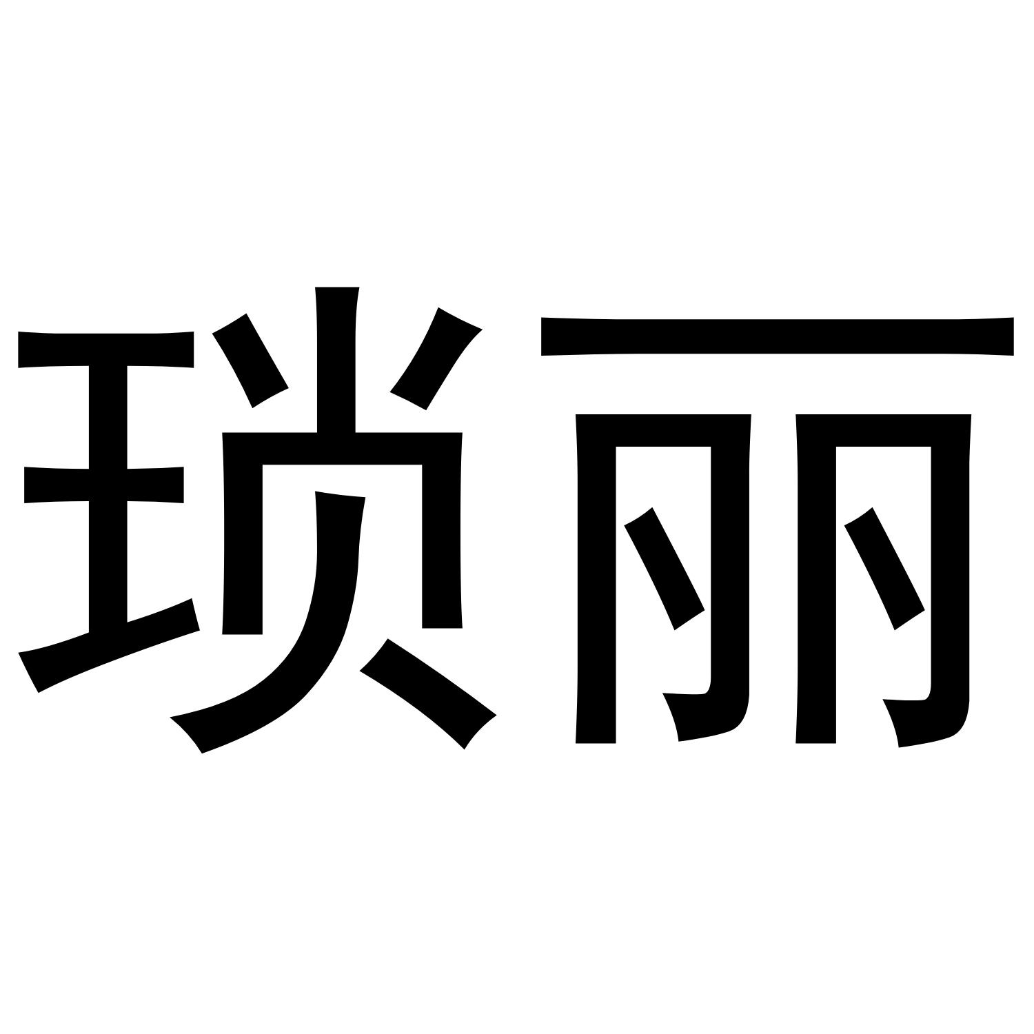 琐丽