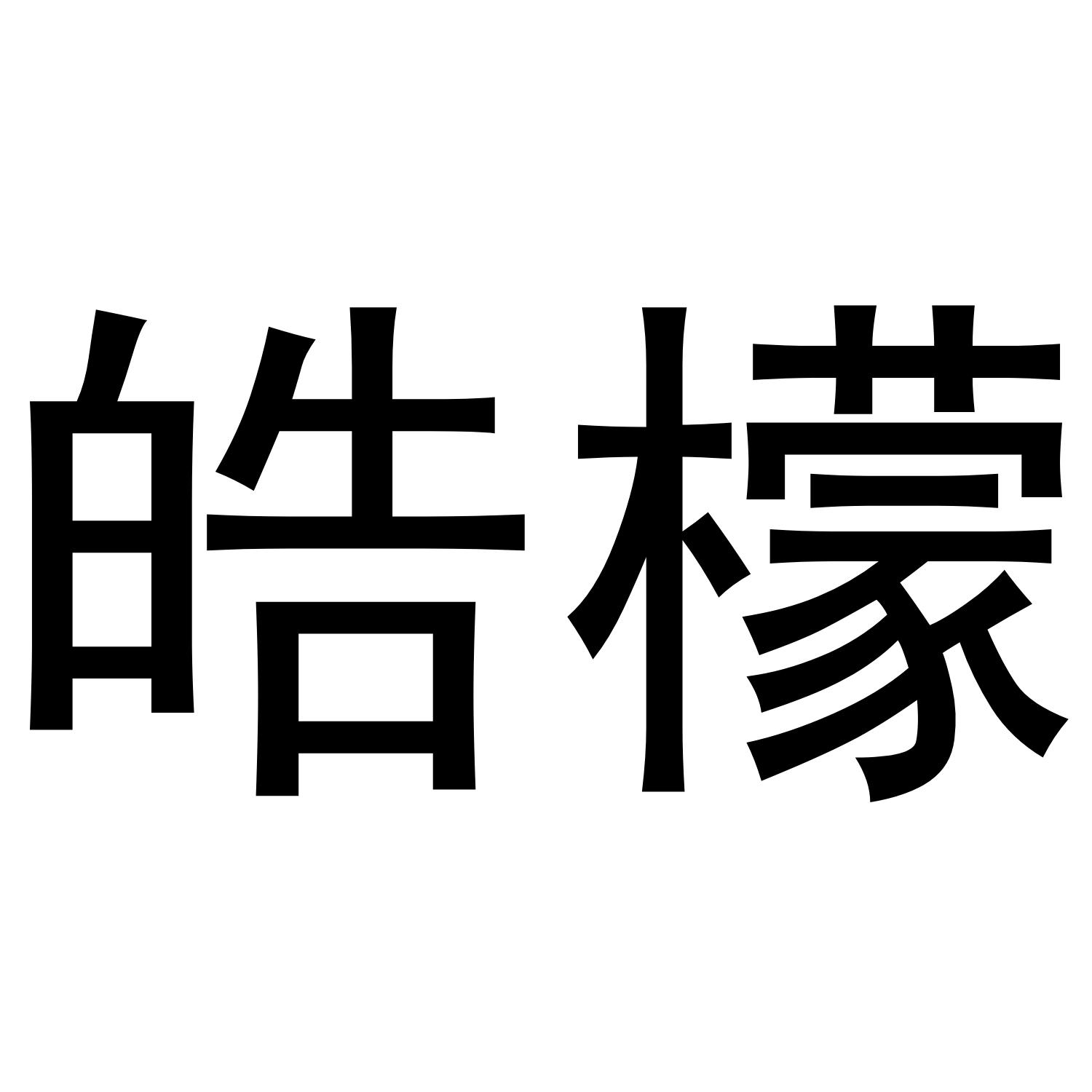 皓檬