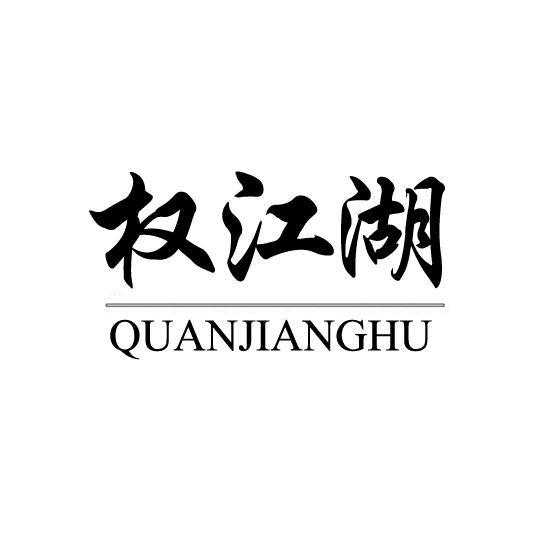 权江湖QUANJIANGHU