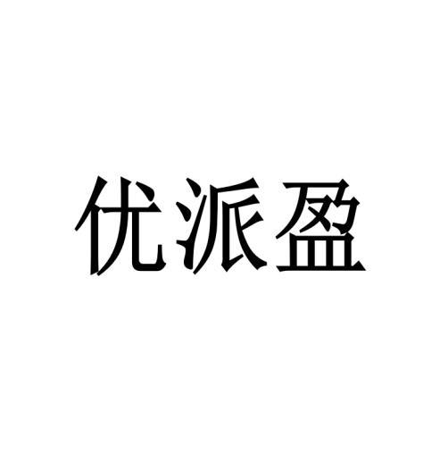 优派盈