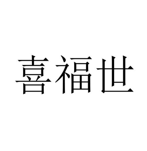 喜福世