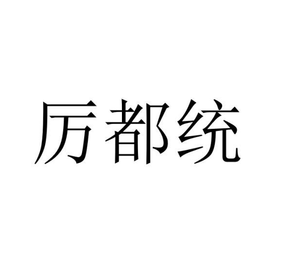 厉都统