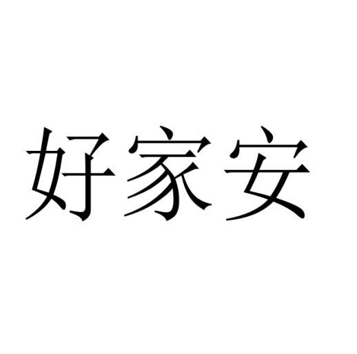 好家安