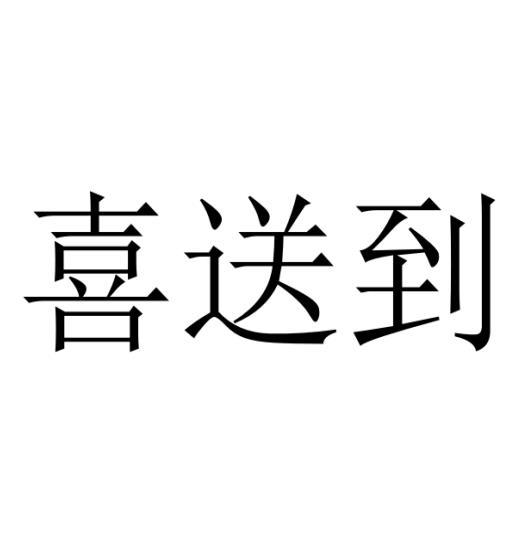 喜送到