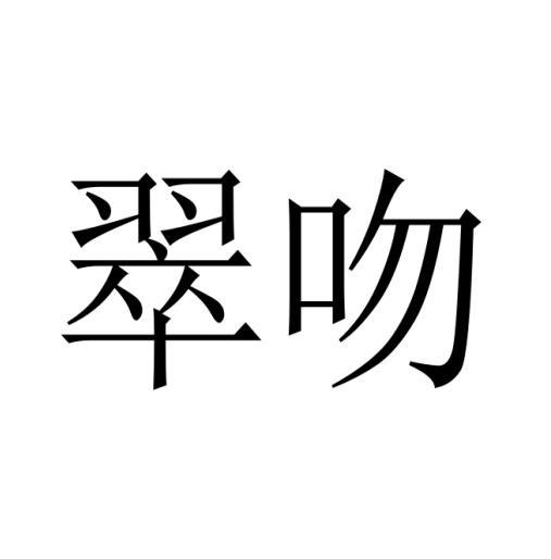 翠吻