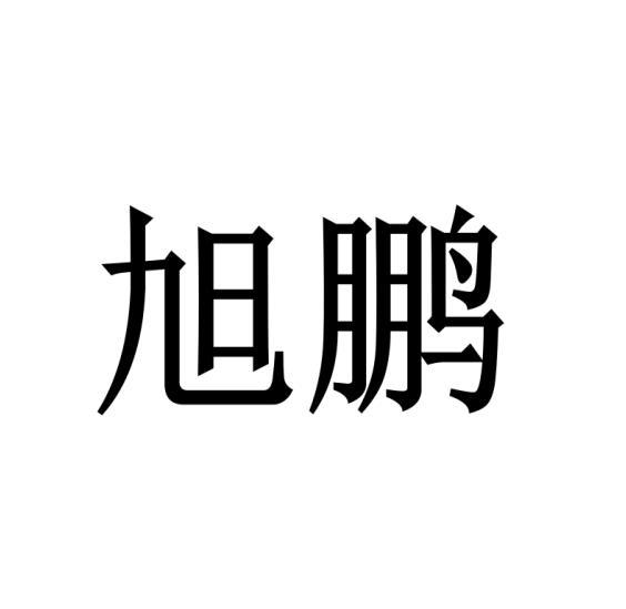 旭鹏