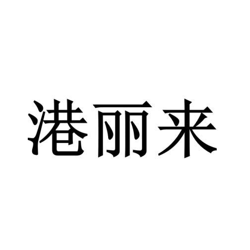 港丽来