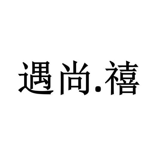 遇尚.禧