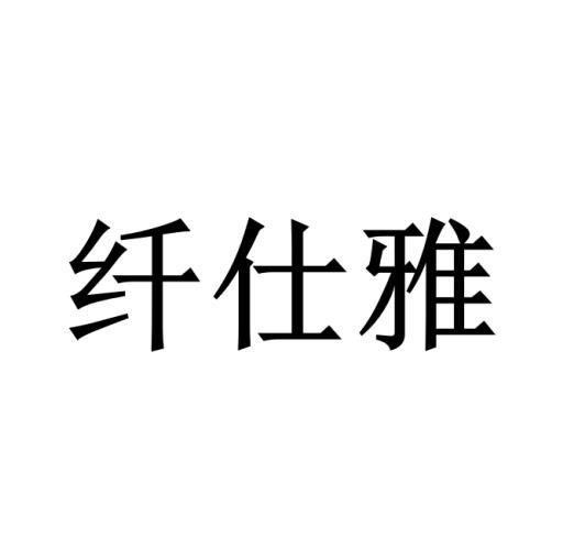 纤仕雅