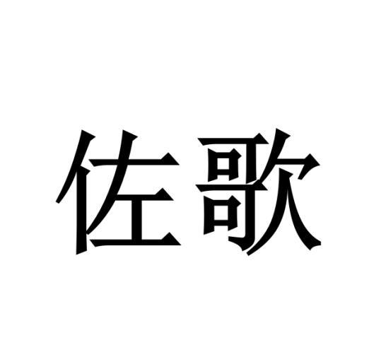 佐歌