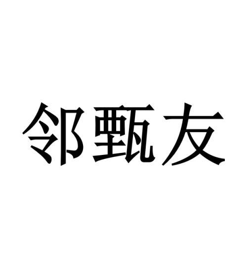 邻甄友