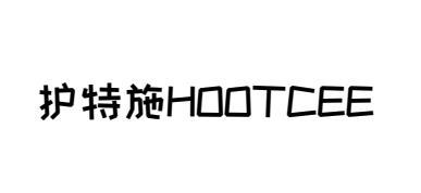 护特施HOOTCEE